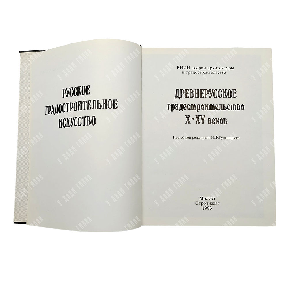 Русское градостроительное искусство: 3 книги. Москва: Стройиздат, 1993-1995