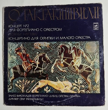 Винтажная виниловая пластинка LP О. Тактакишвили, Элисо Вирсаладзе, Давид Ойстрах, Концерт № 2 Для Форте пиано С Оркестром (Горные Напевы) (СССР 1976)