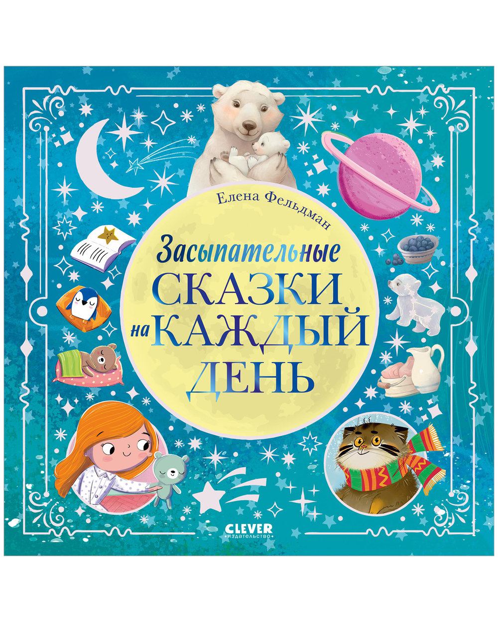 Книжки-картинки. Засыпательные сказки на каждый день