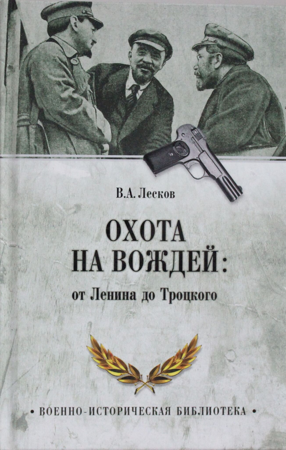 Охота на вождей: от Ленина до Троцкого