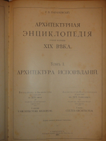 "Архитектурная энциклопедия второй половины XIX века. В семи томах в восьми перелётах". Г.В.Барановский. 1908г.