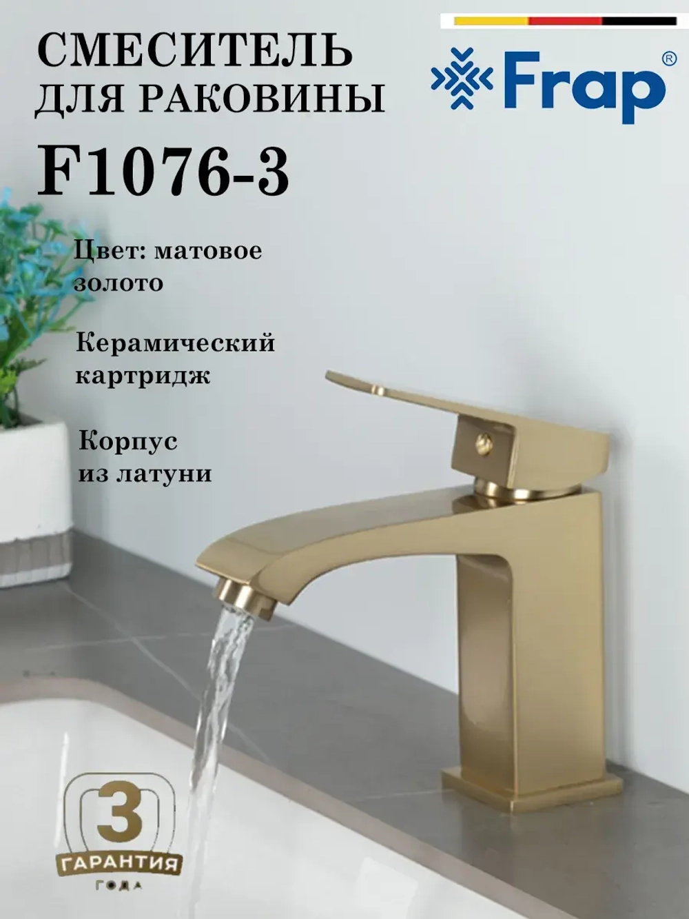Смеситель для раковины FRAP F1076-3