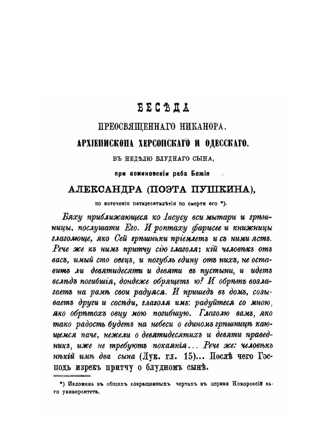 Беседа преосвященного Никанора, архиепископа Херсонского и Одесского | А.И. Бровкович