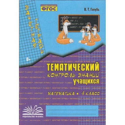 В.Т.Голубь. Зачет. тетр. Тем. контр. з-й уч-ся. Математика 4 класс. ФГОС