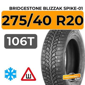 Bridgestone Blizzak Spike-01 275/40 R20 106T шип.