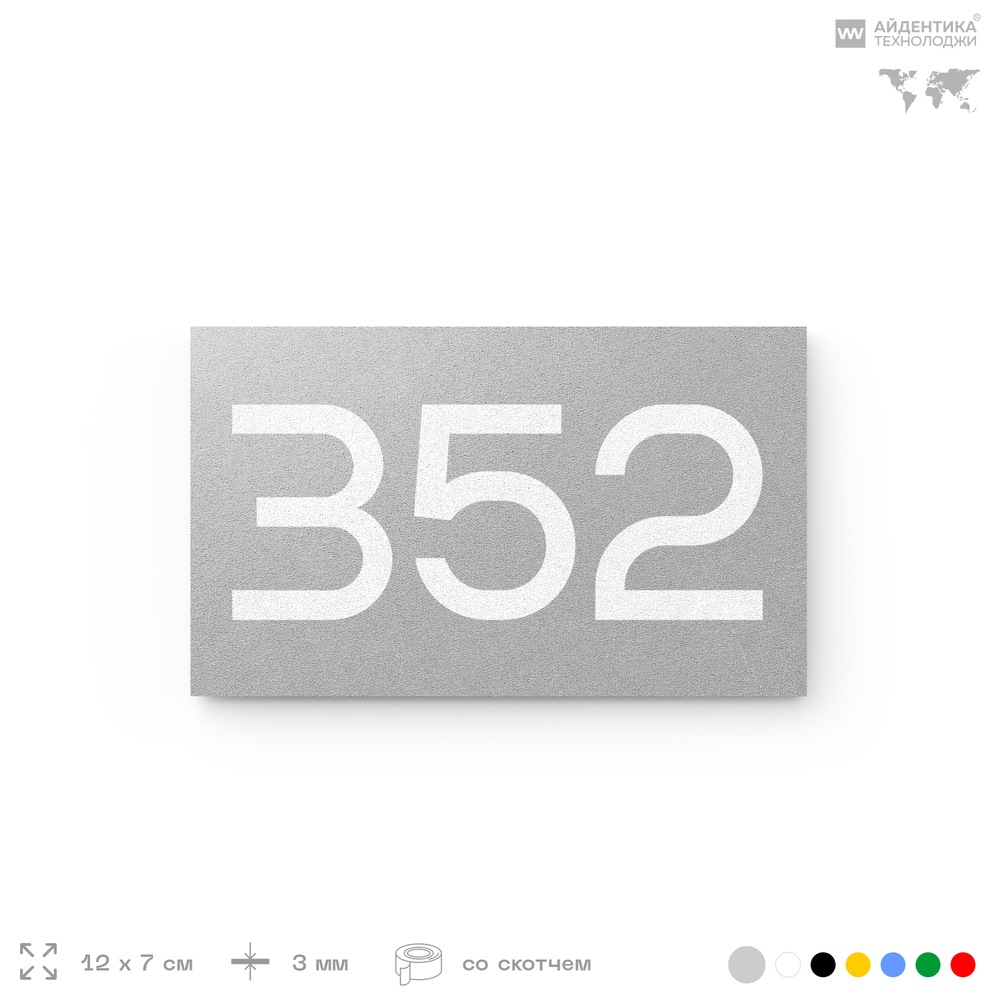 Номер на дверь 352, табличка на дверь для офиса, квартиры, кабинета, аудитории, склада, серая 120х70 мм, Айдентика Технолоджи