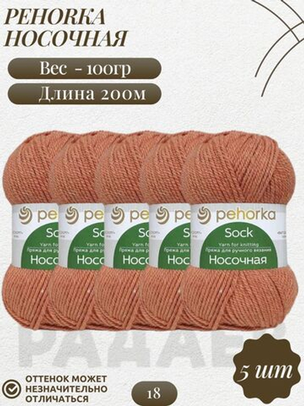 Носочная пряжа Россия Пехорка 50%полутонк.шерсть 50%акрил 5х100г/200м (018-Персик)