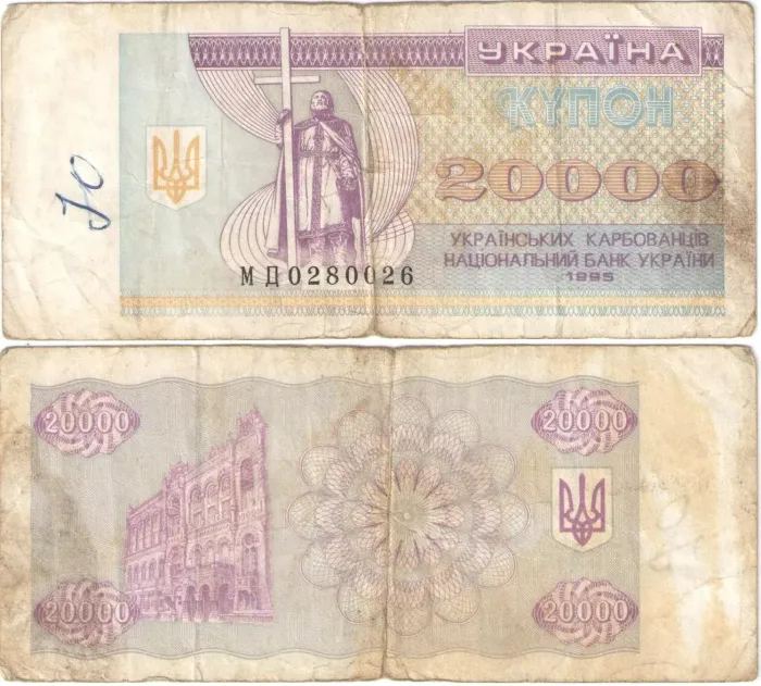 20 000 карбованцев 1995 Украина