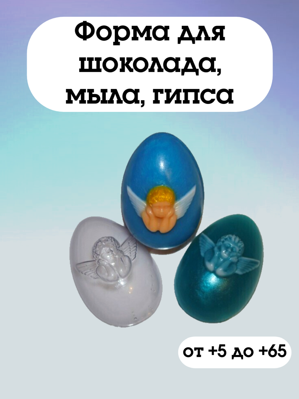 Форма пластиковая Яйцо/Ангел