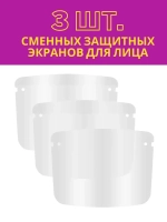 Сменный защитный экран для лица, 3 шт.