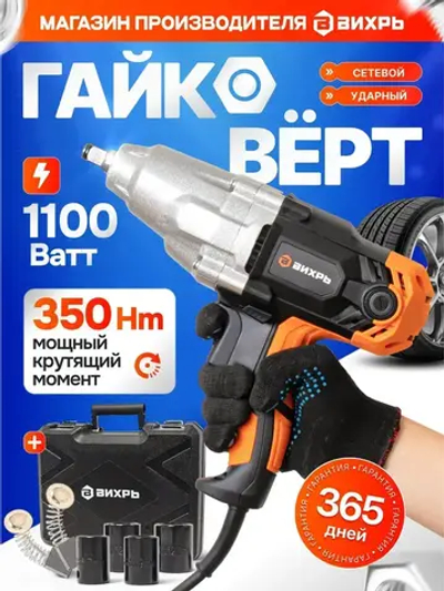 Гайковёрт сетевой ударный ГС-1/2 350 VI7 Вихрь (1100Вт, 350нМ, 2500 об/мин, Кейс+головки)