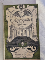 "Переворот 1762 года: Сочинения и переписка участников и современников".  1910 г.