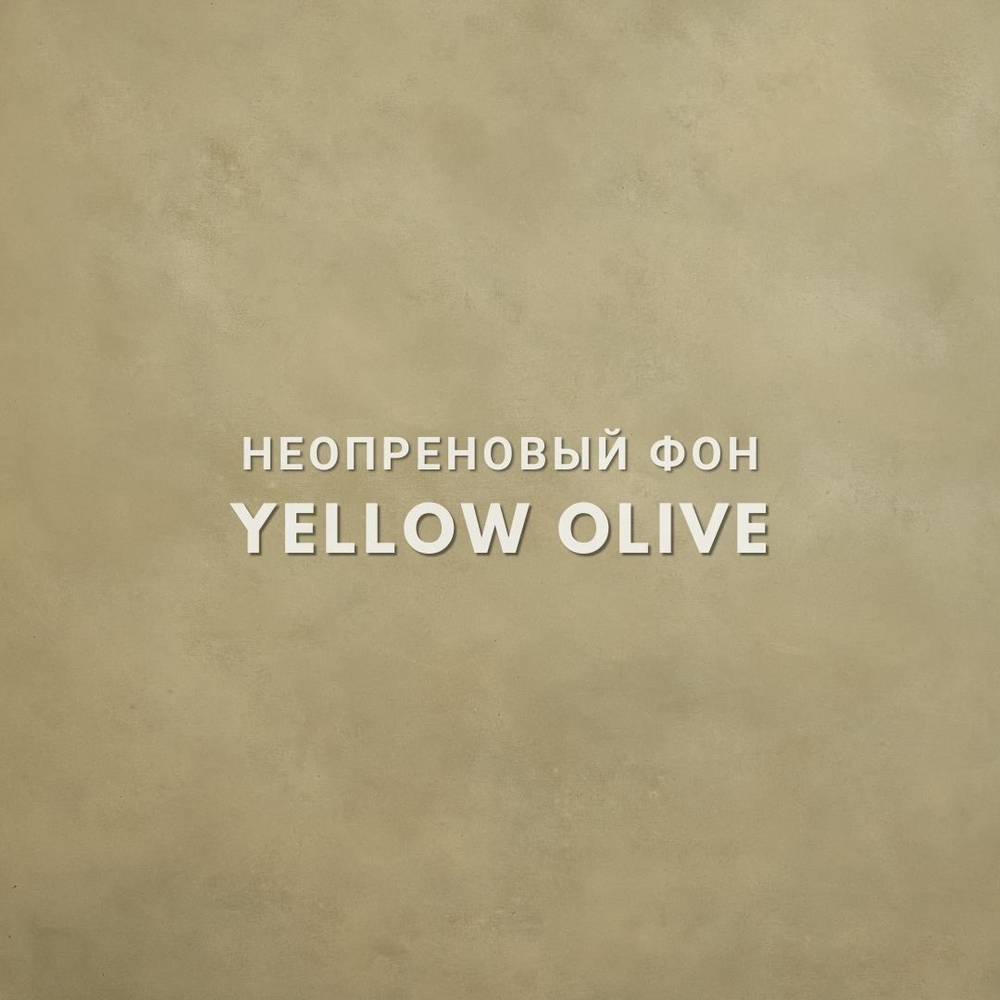 YELLOW OLIVE фон неопреновый
