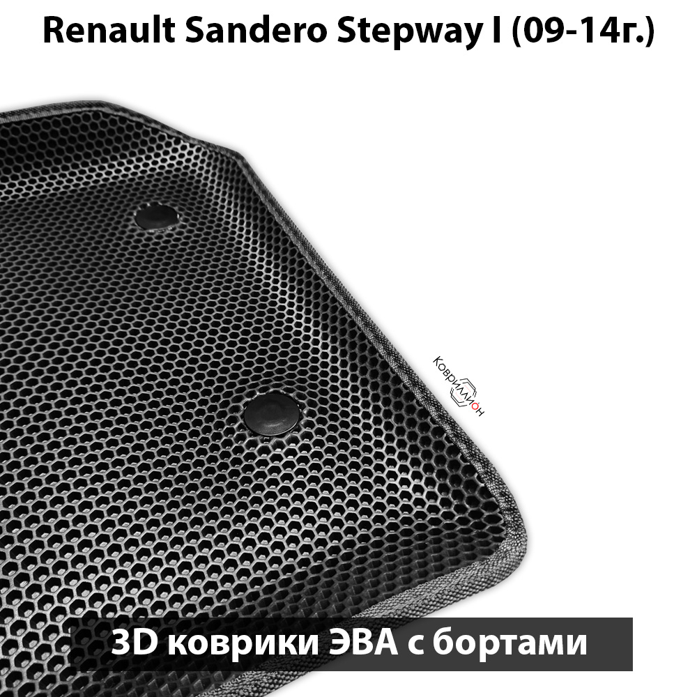 Автомобильные коврики ЭВА с бортами для Renault Sandero Stepway I (09-14г.)