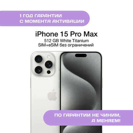 iPhone 15 Pro Max 512 ГБ Белый Титан