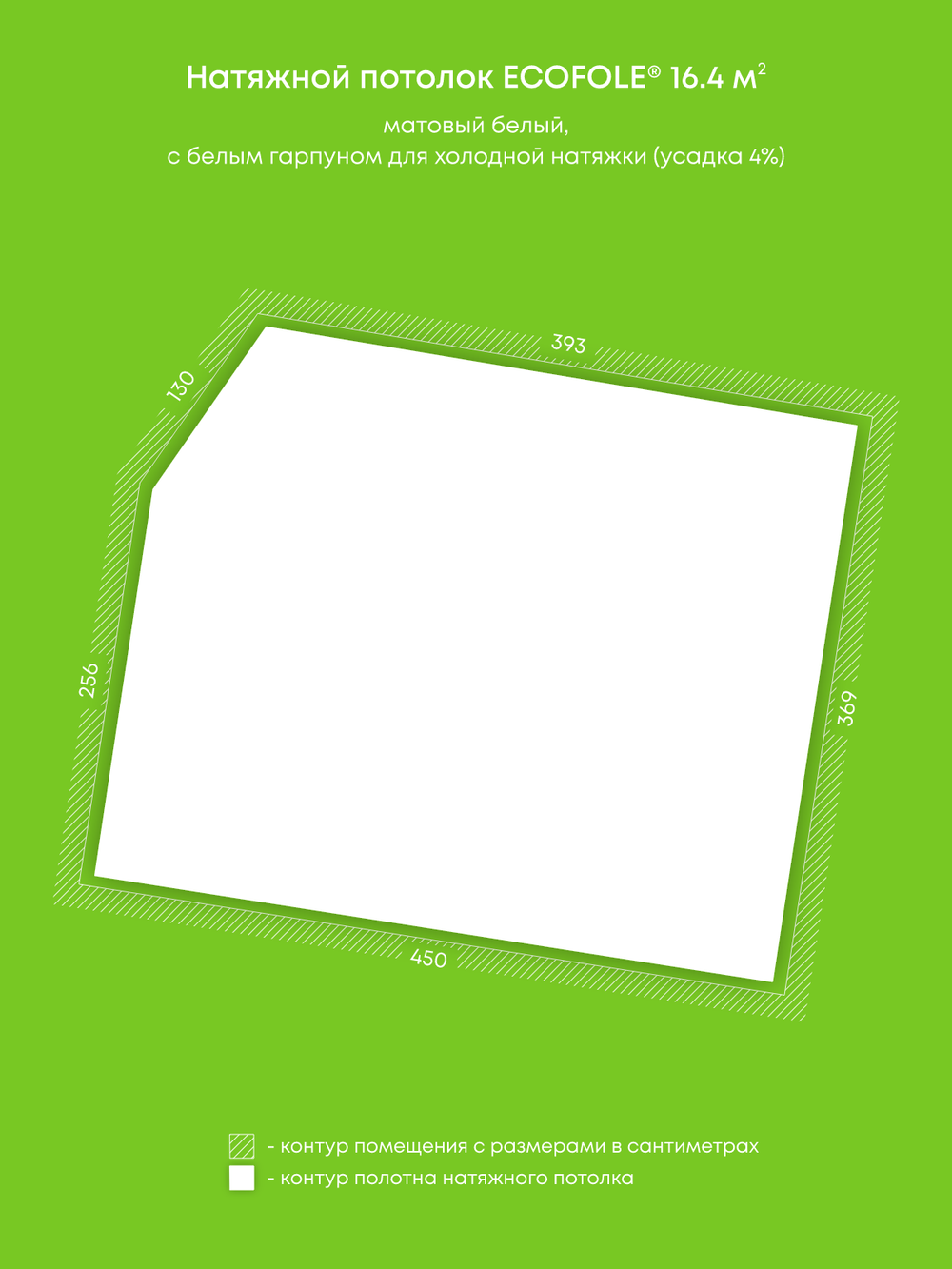 Матовый натяжной потолок 16.4 м2