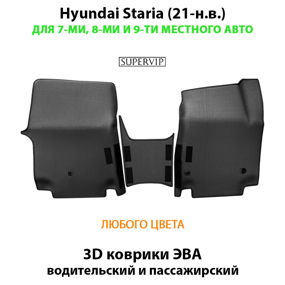Передние автомобильные коврики ЭВА Hyundai Staria (21-н.в.) для 7-ми, 8-ми и 9-ти местного авто