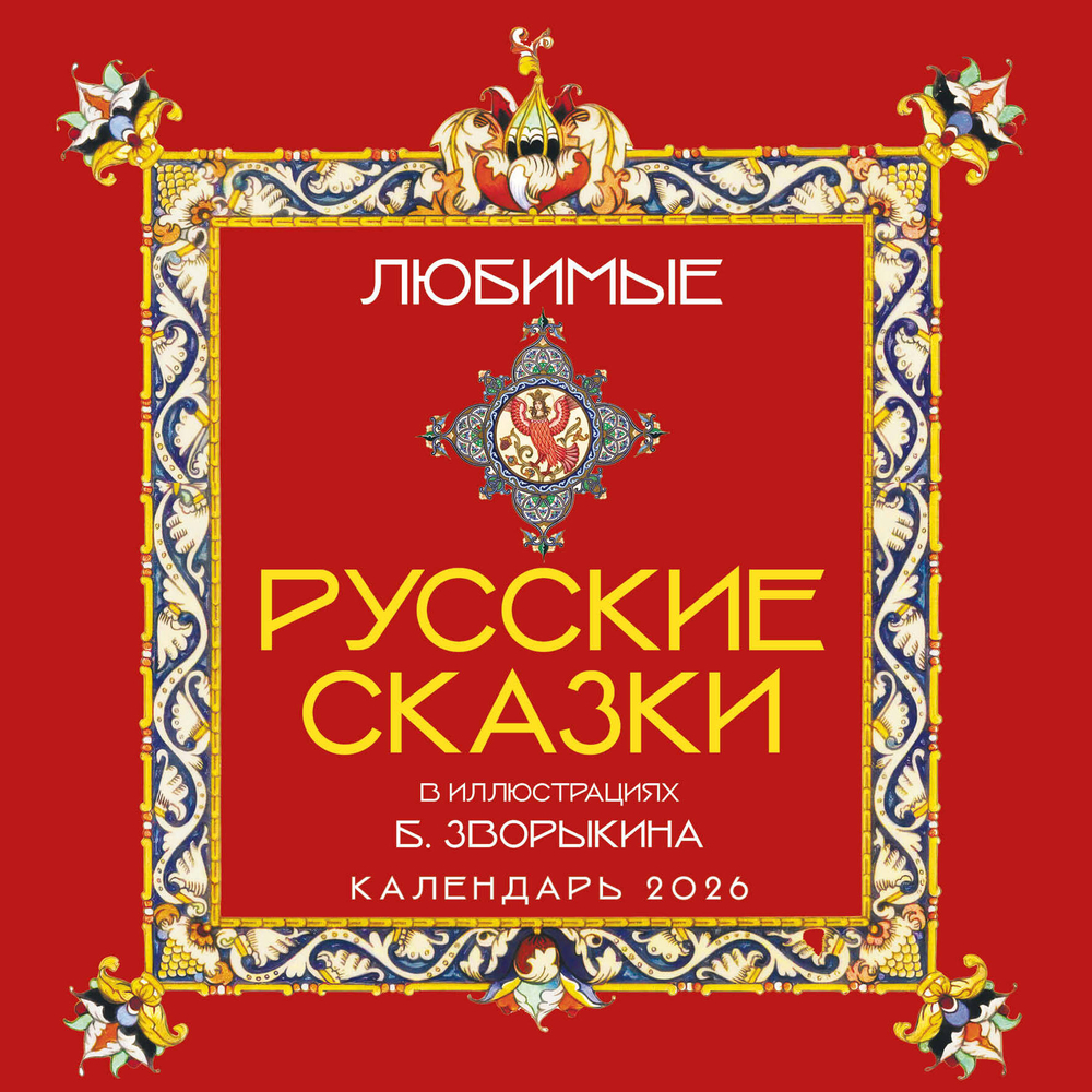 Любимые русские сказки (с иллюстрациями Бориса Зворыкина). Календарь настенный на 2026 год (300х300)