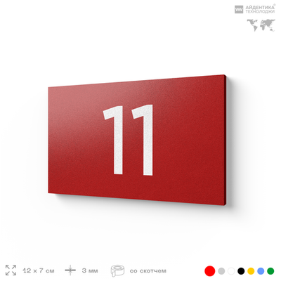 Табличка с номером 11 на дверь квартиры, для офиса, кабинета, аудитории, склада, красная 120х70 мм, Айдентика Технолоджи