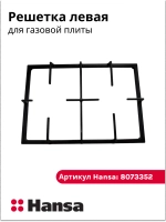 Решетка левая для газовой плиты 8073352 Hansa