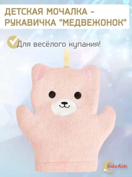 Мочалка варежка LaLa-Kids детская для купания Медвежонок