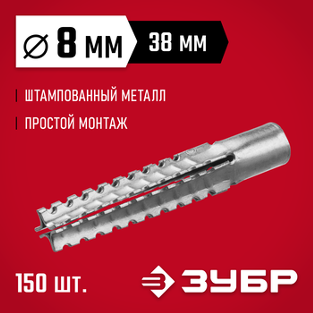 Дюбель металлический для газобетона 8 x 38 мм, 150 шт., ЗУБР 302922-08-038