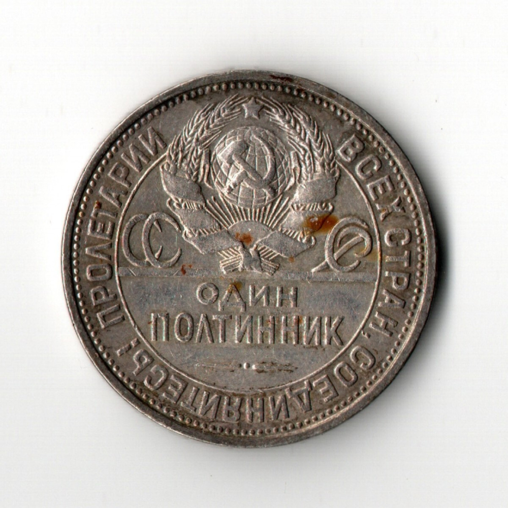 50 копеек 1925 год ПЛ