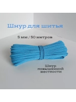 Шнур для рукоделия и шитья хлопковый