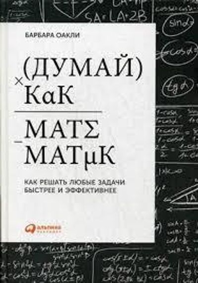 Думай как математик.Как решать любые задачи быстрее и эффективнее