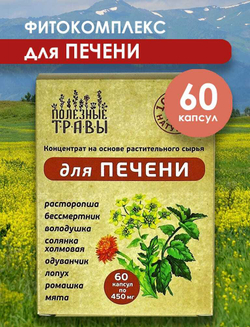 Фитокомплекс для печени Полезные травы, 60 капсул
