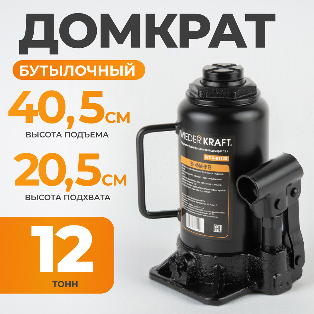 WDK-81120 Домкрат бутылочный, г/п 12 т, 205-405 мм