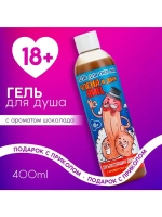 Гель для душа «Для трёх лиц», 400 мл, аромат шоколада, 18+,