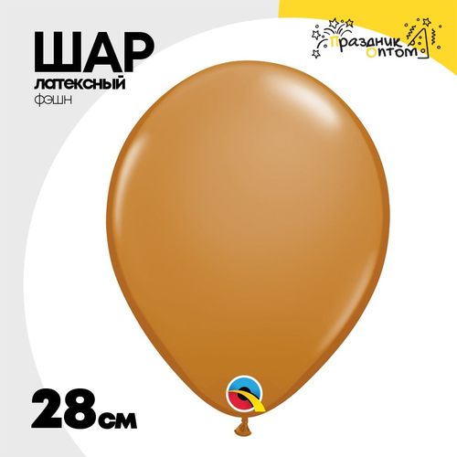Шар латексный Фэшн 28 см (Коричневый)