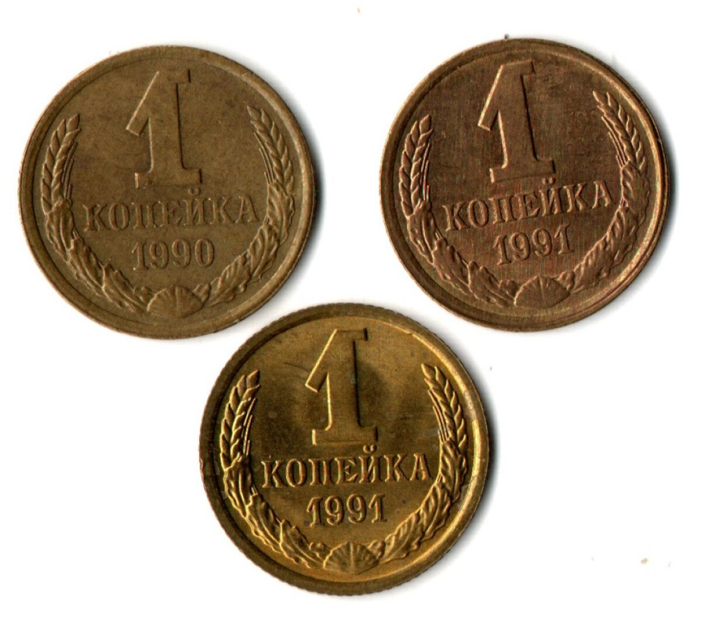 Набор 3 шт. 1 копейка 1990 г, 1991 г. Л М VF