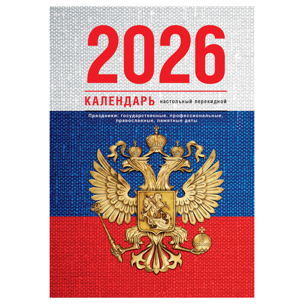 Календарь 2026 г. ПЕРЕКИДНОЙ настольный Флаг (383357)