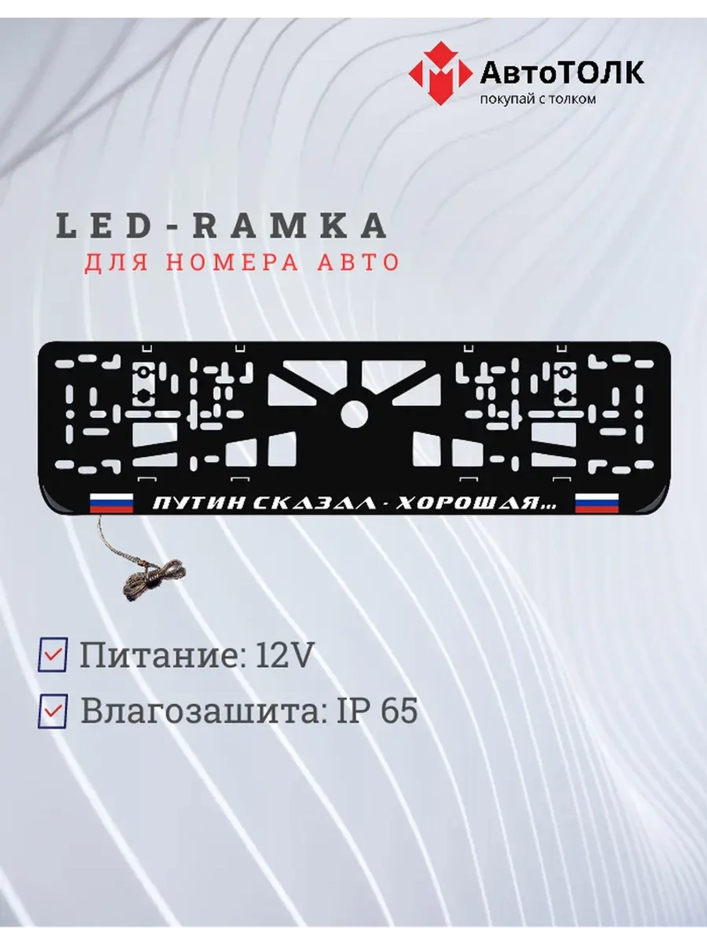 LED рамка. Путин сказал-хорошая, с флагами РФ.