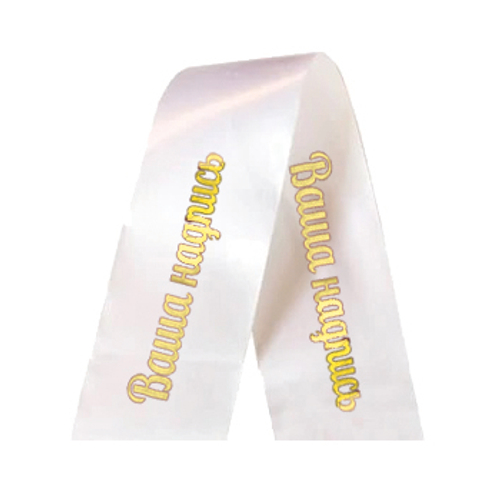 Траурная лента на венок "белая"