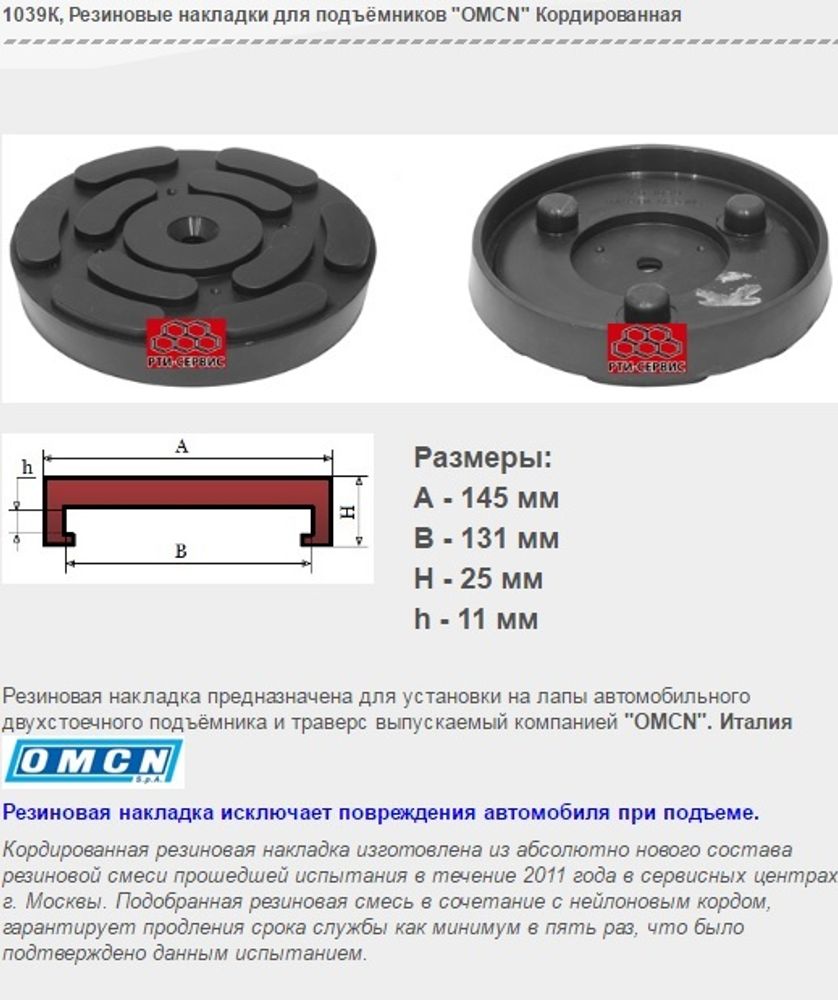 1039К Резиновые накладки для подъёмников &quot;OMCN&quot; Кордированная