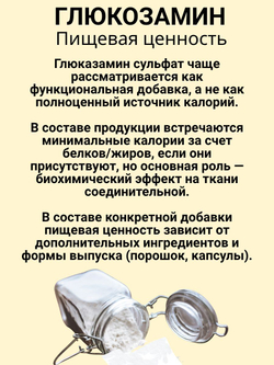 Глюкозамин сульфат, 500 гр.