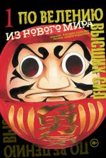 Манга По велению высших сил. Том 1