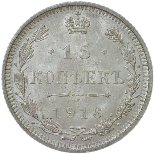 15 копеек 1916 без инициалов минцмейстера (UNC)
