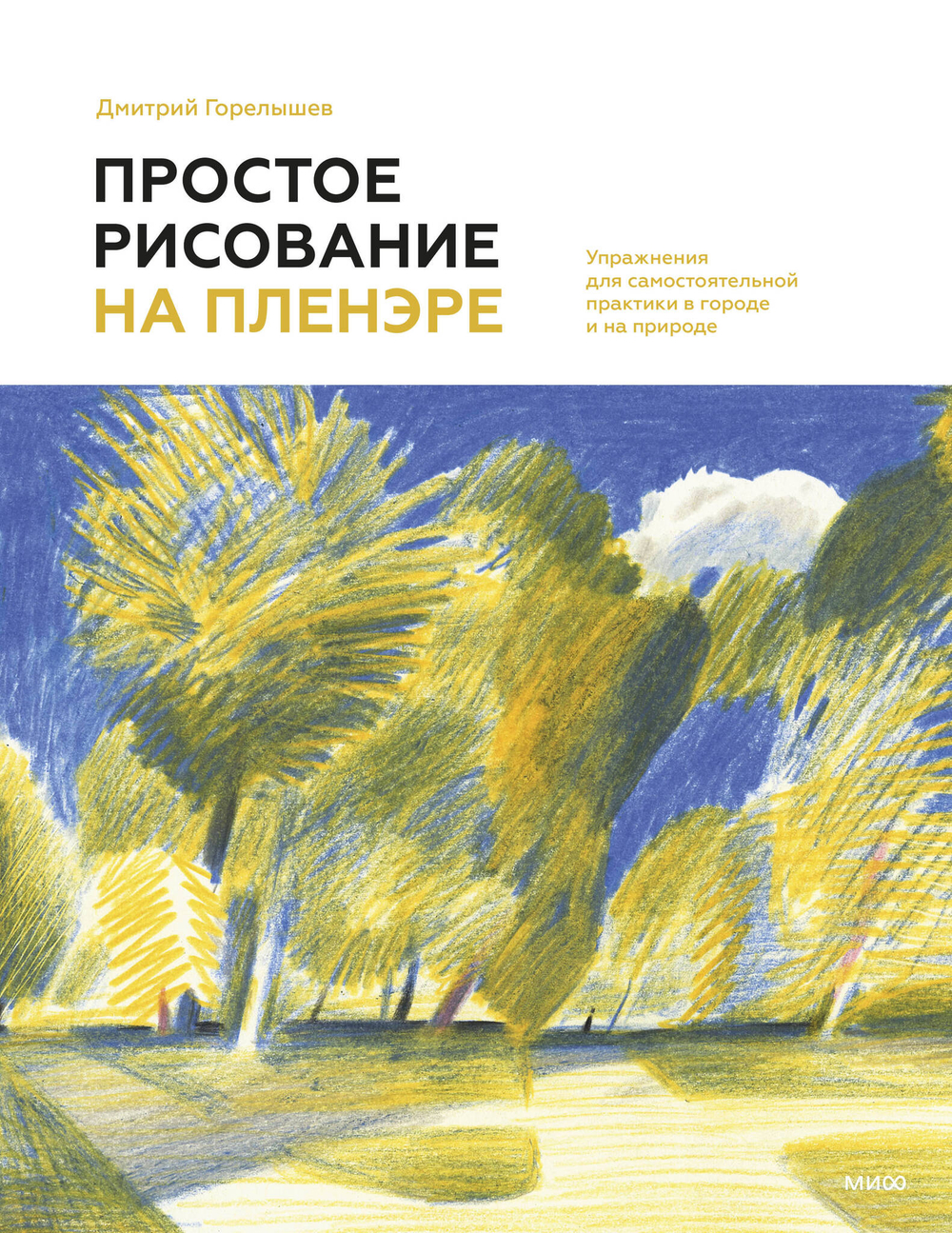 Простое рисование на пленэре. Упражнения для самостоятельной практики в городе и на природе