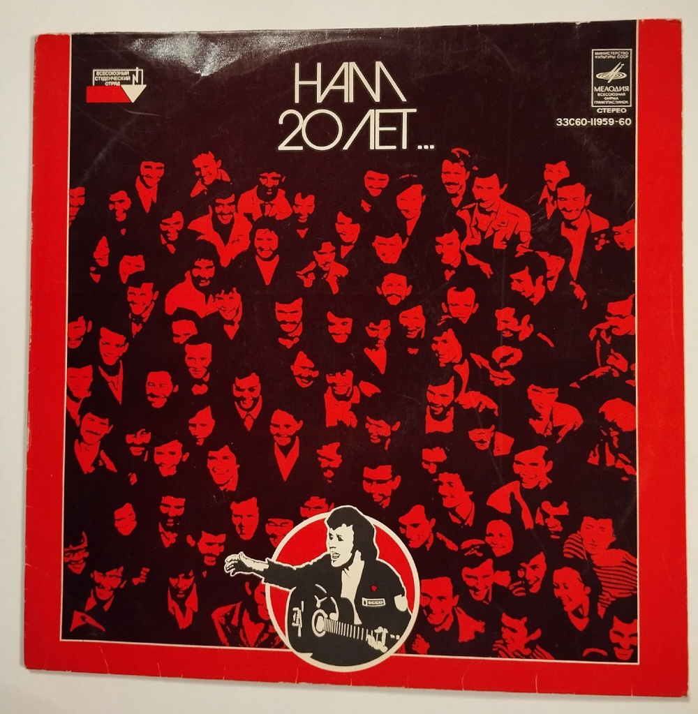 Винтажная виниловая пластинка LP Сборник Нам 20 Лет (СССР 1979) (Самоцветы, Градский, Белов, Кобзон)