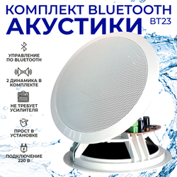 Комплект влагостойкой акустики со встроенным bluetooth Steam & Water - ВТ 23 white