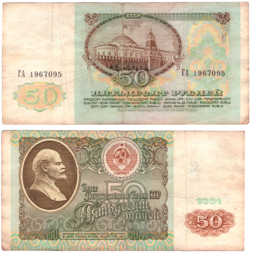 50 рублей 1991 года. Банкнота на удачу (кто родился 5.09.1967г.). G