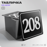 Адресная табличка с номером дома 208, на фасад и забор, черная, 25х25 см, Айдентика Технолоджи