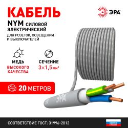 Кабель ЭРА NYM-J 3х1,5 мм2 20 м