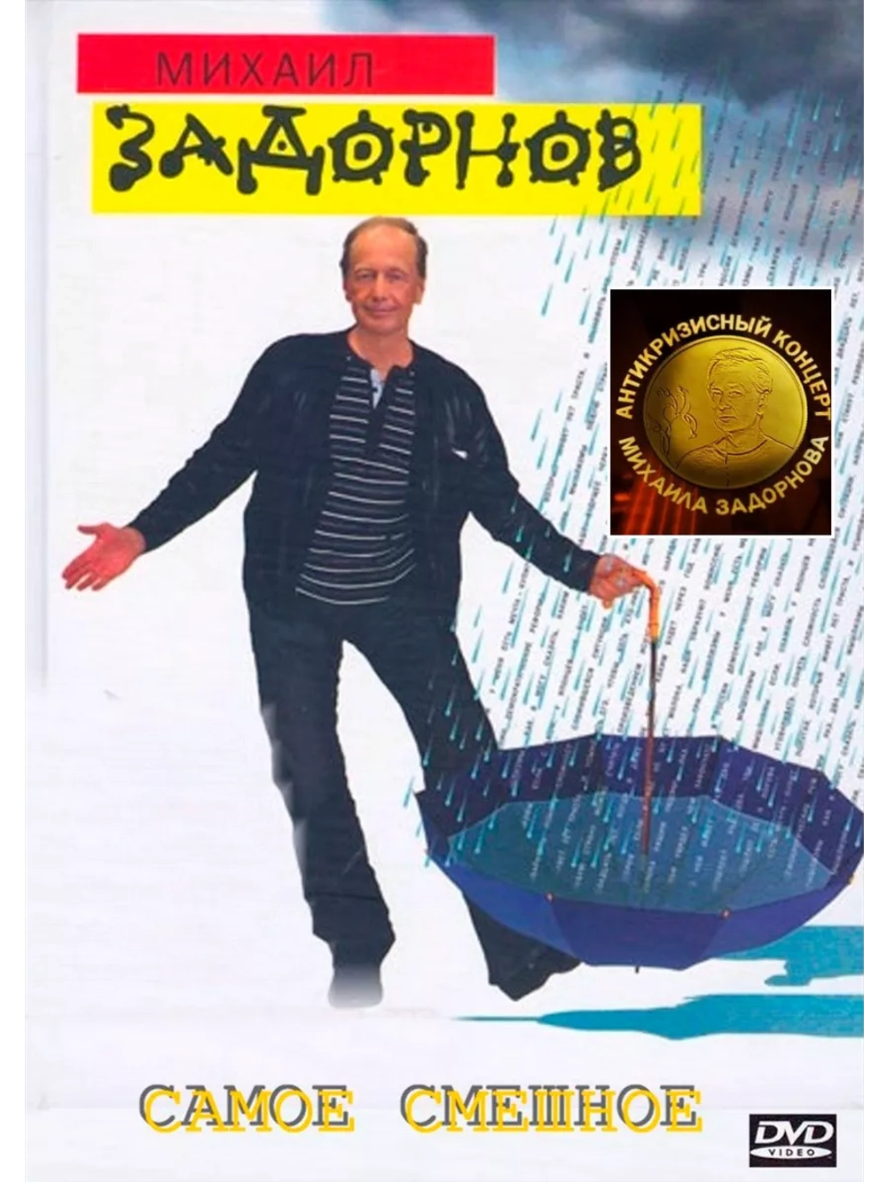 Юмор на DVD - Антикризисный концерт, М. Задорнов (2009).