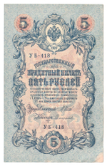 Russian Empire, 5 Rubles, Governor Shipov, Cashier Sofronov, 1909 (УБ-418)