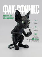 Фигурка кота, недовольный Сфинкс, 3Д печать, высота 13,5 см., черный